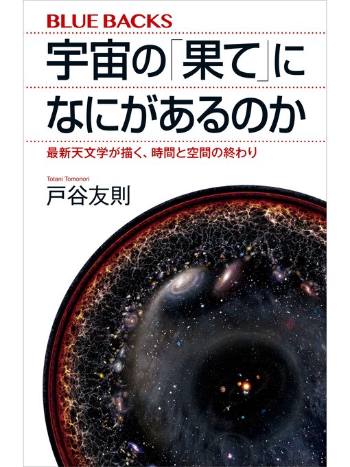 戸谷友則作の宇宙の「果て」になにがあるのか　最新天文学が描く、時間と空間の終わりの作品詳細 - 貸出可能